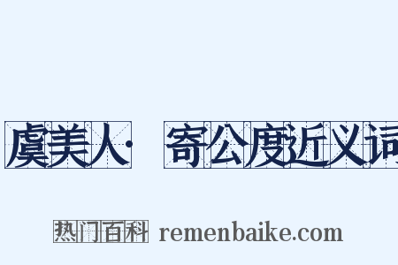 虞美人·寄公度近义词是什么意思的图片